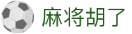 麻将胡了官方网站 - PG电子游戏在线玩|网页版